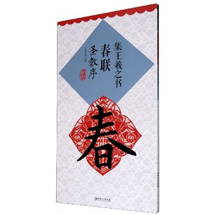 集王羲之书春联圣教序升级版 10cm单字放大米字格 简体旁注 春联横批 附录名家墨迹欣赏 书法常用春联集萃 鄢建强编著江西美术出版