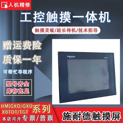 HMIGXO3501 HMIGX03502 HMIGXU5500 XBTOT4320 XBTGT4330触摸屏