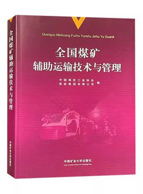 全国煤矿辅助运输技术管理