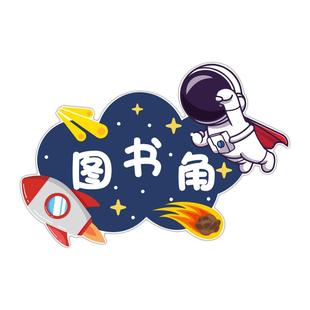阅览室图书角布置装饰中小学校教室班级文化墙贴宇航员幼儿园环创