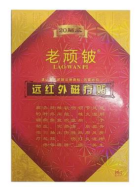 远红外磁疗贴老顽铍20贴大容量