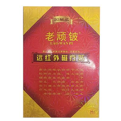 老顽铍远红外磁疗贴肩周炎颈椎病腰椎骨质增生老顽皮贴膏20贴