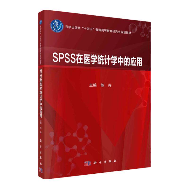 SPSS在医学统计学中的应用科学