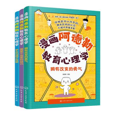 3册 漫画阿德勒教育心理学 学会沟通才有爱 接受不完美的自己 拥有改变的勇气 儿童心理健康教育漫画 自信心培养口才沟通人际关系