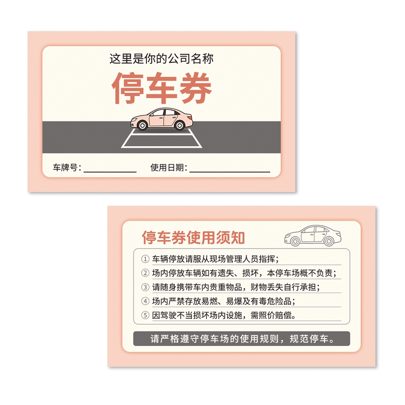 定制设计停车场临时出场停车券泊车票车辆进出停车场凭证停车卡片