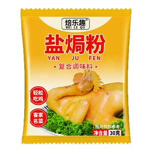 盐焗鸡粉30g家用正宗广东客家菜盐焗鸡粉配料盐焗虾海鲜手撕鸡料