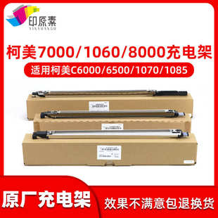 1060 1070 2060 柯美6500充电架6501 1085 6000 2070 8000 7000