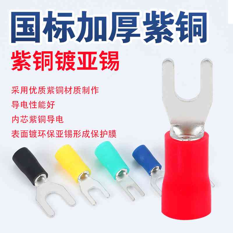 接线端子SV1/2/3-4/5/6/8叉形Y/U型冷压线头鼻子国标紫铜绝缘欧式