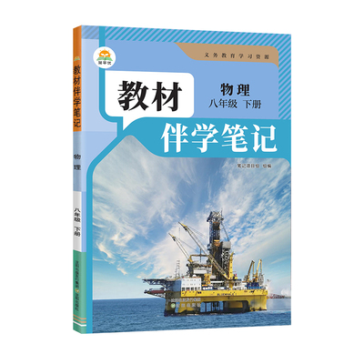 2026春初中教材伴学笔记八下物理