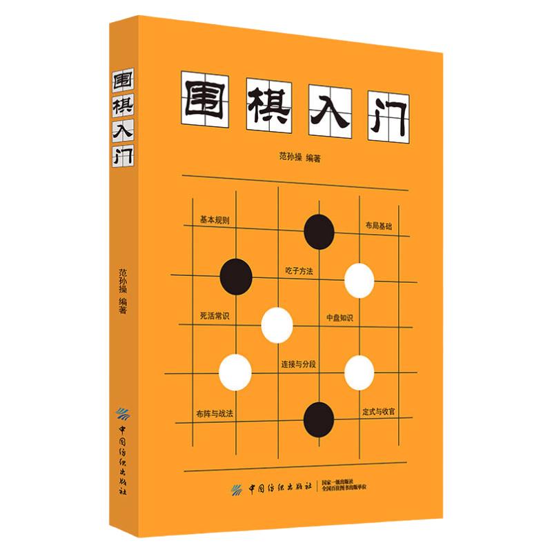 围棋入门书籍范孙操初学者幼儿小学生速成围棋谱围棋教程宝典围棋入门与技巧围棋书籍教材少儿围棋启蒙教材棋谱青少年儿童速成正版