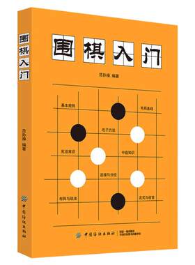 围棋入门书籍范孙操初学者幼儿小学生速成围棋谱围棋教程宝典围棋入门与技巧围棋书籍教材少儿围棋启蒙教材棋谱青少年儿童速成正版