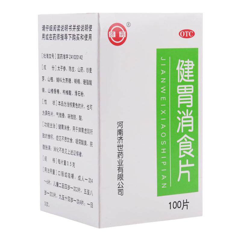 【济药】健胃消食片0.5g*100片*1瓶/盒