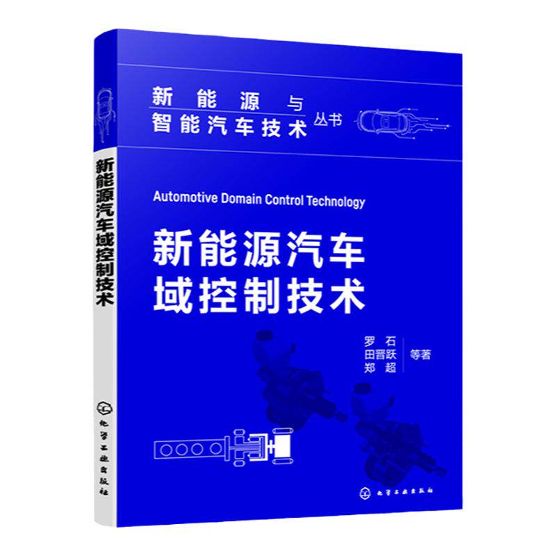 新能源汽车域控制技术 罗石 新能源汽车电子电气架构 新能源汽车动力底盘域 新能源汽车电控系统研人员参考 汽车专业参考