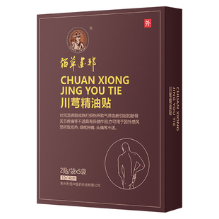 佰草金邦川芎精油贴活血行气祛风去湿通脉止痛10贴/盒气滞血瘀