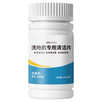 洗地机泡腾片清洁剂去污水箱除臭