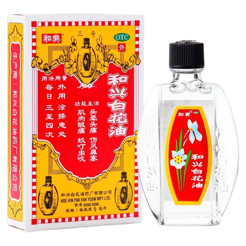 【和兴】和兴白花油5ml*1瓶/盒