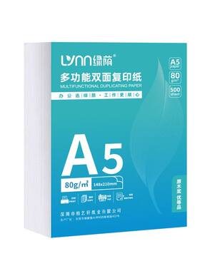 绿荫A5复印纸a5打印纸复印纸500张70克凭证纸80g加厚白纸试卷纸草稿纸学生办公用纸整箱装