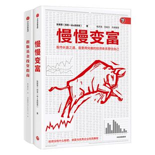 个人投资系列（套装共2册）包邮 慢慢变富 张居营 银行螺丝钉著 雪球大V 中信出版社图书 正版书籍