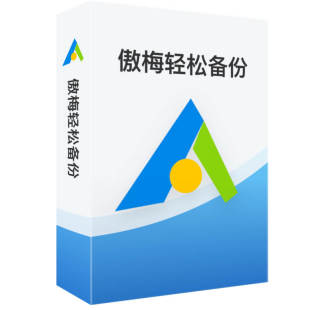傲梅轻松备份[Win]电脑系统磁盘分区备份还原迁移 实时文件同步