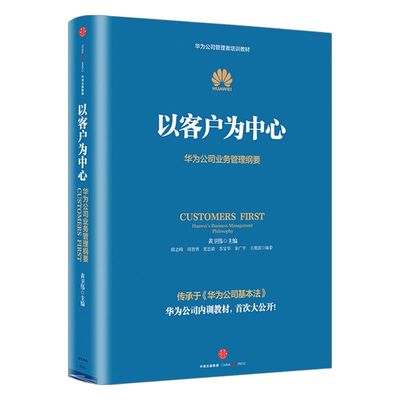 以客户为中心-华为公司业务管理纲要 黄卫伟著 包邮 华为管理三部曲任正非以奋斗者为本 主编团队三年整理