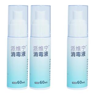 派维宁60ml小瓶便携高效消毒液喷雾外出酒店杀菌安全无刺激无腐蚀