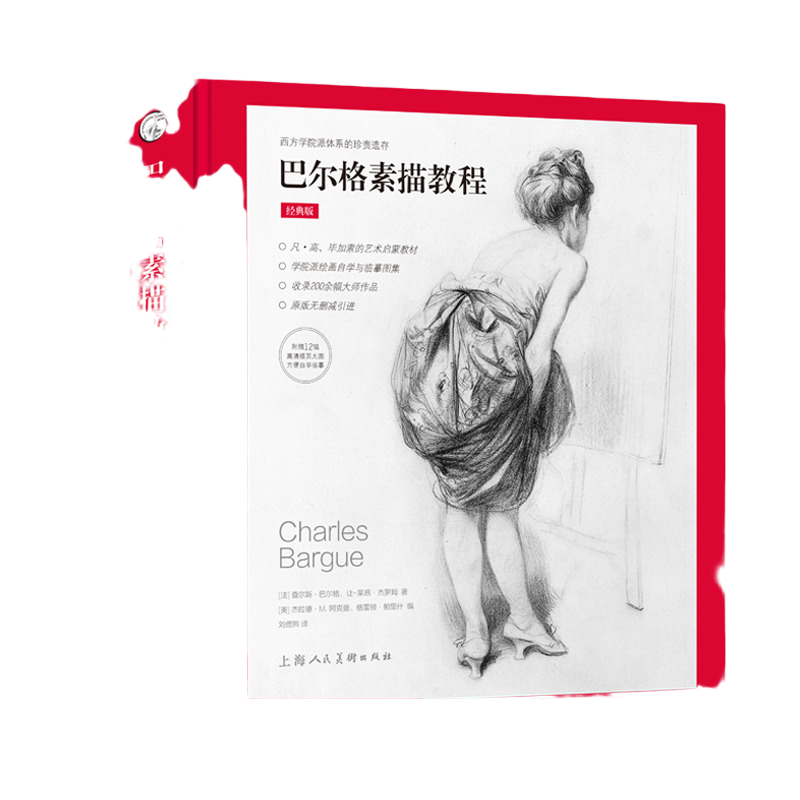 当当网官方旗舰官网 巴尔格素描教程经典版 原版无删减 梵高毕加索艺术启蒙自学教材 西方素描经典专业绘画速写技法  上海人民美术