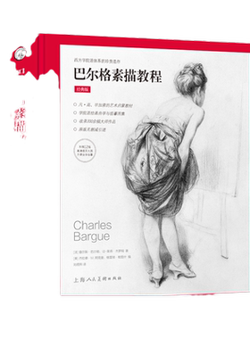 巴尔格素描教程经典版梵高毕加索