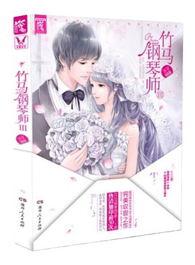 竹马钢琴师Ⅲ3 木子喵喵著 完结篇 具畅销价值的青春言情小说