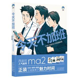 今天不加班 日系上班族男子西装插画集 松ma2插画作品集 130幅作品及线稿 西装控 上班族 赠拍立得4张 衬衣西装领带 男性插画素材