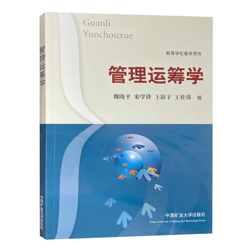 【正版现货】管理运筹学 高等学校教学用书 魏晓平 宋学峰 王新宇 王桂强 编 9787810400862中国矿业大学出版