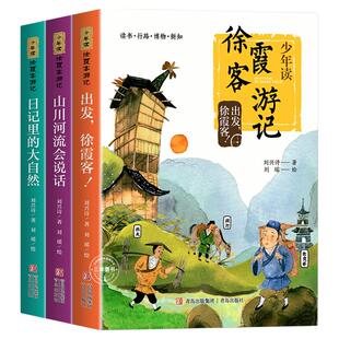 少年读徐霞客游记系列全套3册 刘兴诗著史记出发徐霞客山川会说话日记里的大自然小学生三四五六年级课外阅读正版暑假读一本好书X