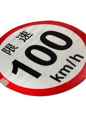 油罐车限速80反光贴大客车限速贴