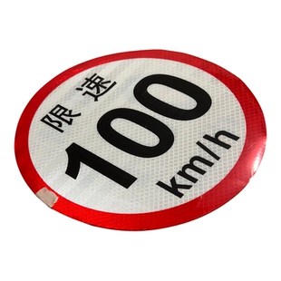 新规油罐车限速80反光贴大客车限速100危险品货车货尾部反光标识