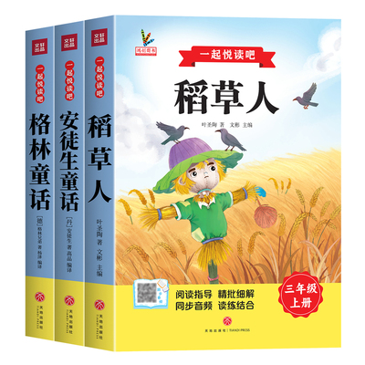老师推荐！快乐读书吧三年级上册