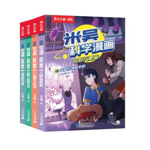米吴科学漫画奇妙万象篇第四辑13-16全套正版这不科学啊小学生超爱看的漫画书6-12岁必读课外书籍一二三年级儿童读物阅读科普绘本