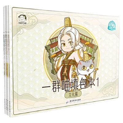 一群喵填色本1-4册肥志