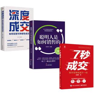 抖音同款】7秒成交和聪明人是如何销售的正版全套2册 高手签单就是不一样 七秒7步成交法销售教你30天成为销冠三十天冠军深度成交