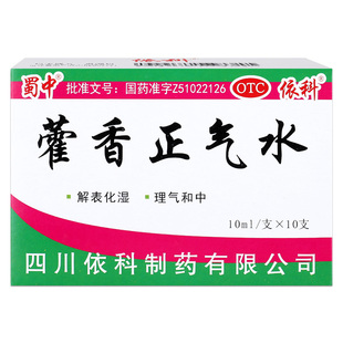 蜀中藿香正气水老牌子口服液丸官方旗舰店正品批发防中暑泡脚祛湿