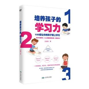 培养孩子的学习力 100招让你的孩子学习 王金海 一本有理论有方法易操作的学习养成指南 家庭教育 磨铁图书正版书籍包邮