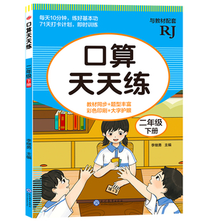 二年级下册口算天天练数学口算题卡人教版小学二年级数学口算每日一练教材同步练习题册加减乘除混合运算口算专项思维训练每日打卡