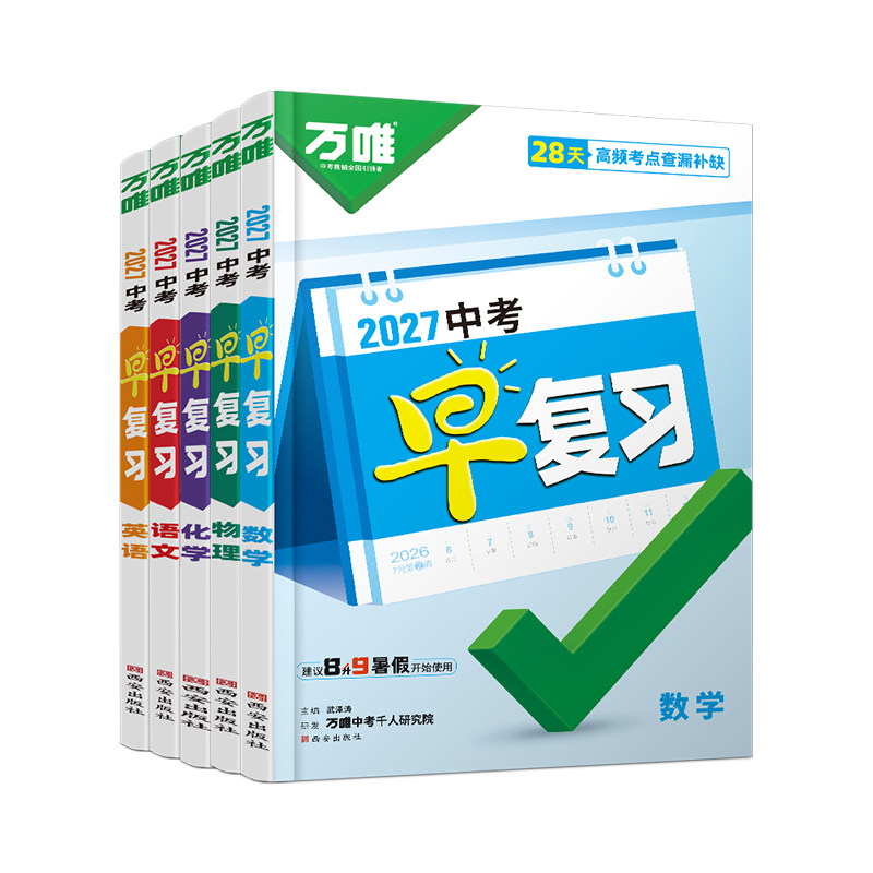 2027新版万唯中考早复习