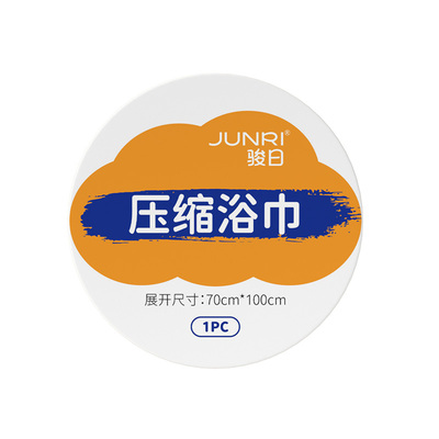 骏日一次性浴巾加大加厚压缩毛巾
