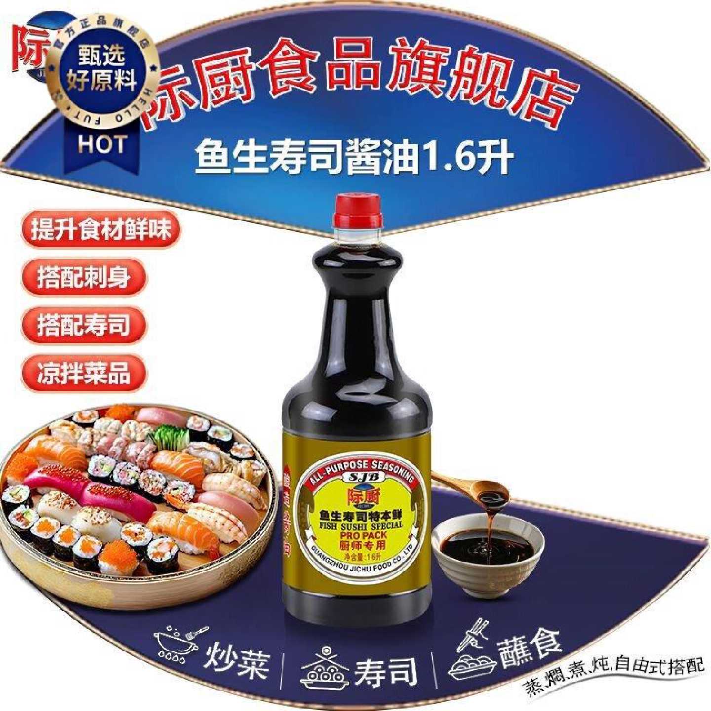 际厨特本鲜鱼生寿司酱油1.6L食用拌饭三文鱼海鲜刺身生腌捞汁烹饪