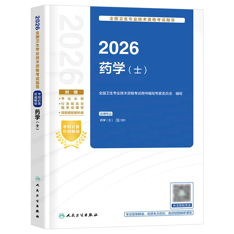 人卫版备考2027年初级药学士考试教材2026卫生专业技术资格书药剂师职称药师资料药士西药军医历年真题库卷官方指导用书人民出版社