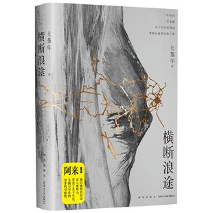 当当网 横断浪途 七堇年SHOU部旅行随笔 阿来力荐 七堇年再出发之作 一场走向群山也走向内心的壮游 现代文学小说随笔正版畅销书籍