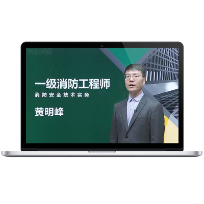 环球兴学网校一级注册消防工程师课件2026教材精讲网课视频