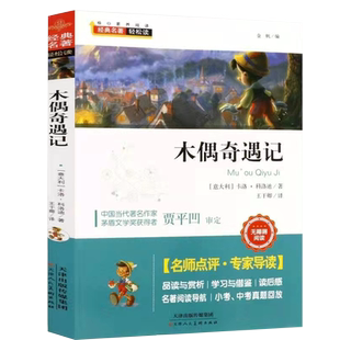核心素养阅读经典名著轻松读三年级下册学校指定阅读木偶奇遇记名师点评专家导读小考中考真题回放