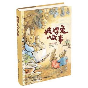 彼得兔的故事 注音版美绘版 彼得兔和他的朋友们绘本儿童绘本3-6-8-10周岁童话故事带拼音一二年级读必小学生课外阅读比得兔书籍