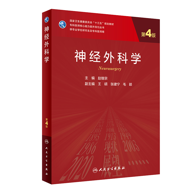 神经外科学第四版神经病和精神病学专科医师能力提升引导丛书研究生供临床医学赵继宗编 9787117290234人民卫生出版社