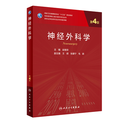 神经外科学 第四版 神经病和精神病学 专科医师 能力提升引导丛书 研究生 供临床医学 赵继宗编 9787117290234 人民卫生出版社